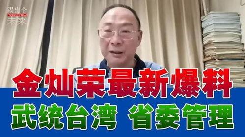 关于台湾最新爆料,最新爆料揭示两岸关系紧张局势”